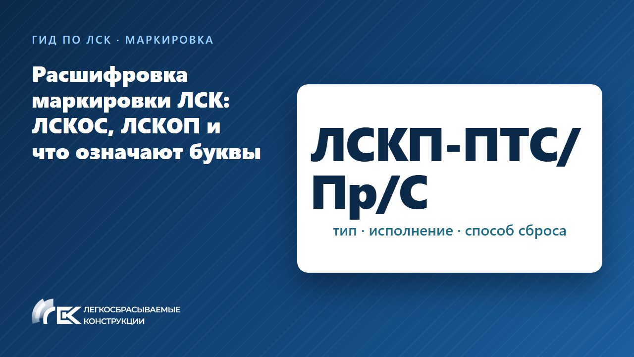 Расшифровка маркировки ЛСК: ЛСКОС, ЛСКОП и что означают буквы