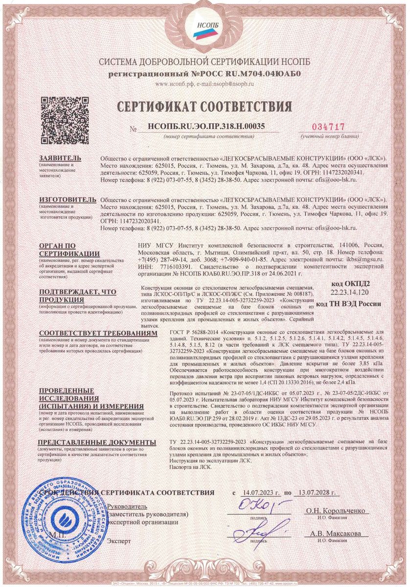 СИСТЕМА ДОБРОВОЛЬНОЙ СЕРТИФИКАЦИИ НСОПБ