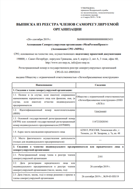 Выписка из реестра членов саморегулируемой организации от 26 сентября 2019г