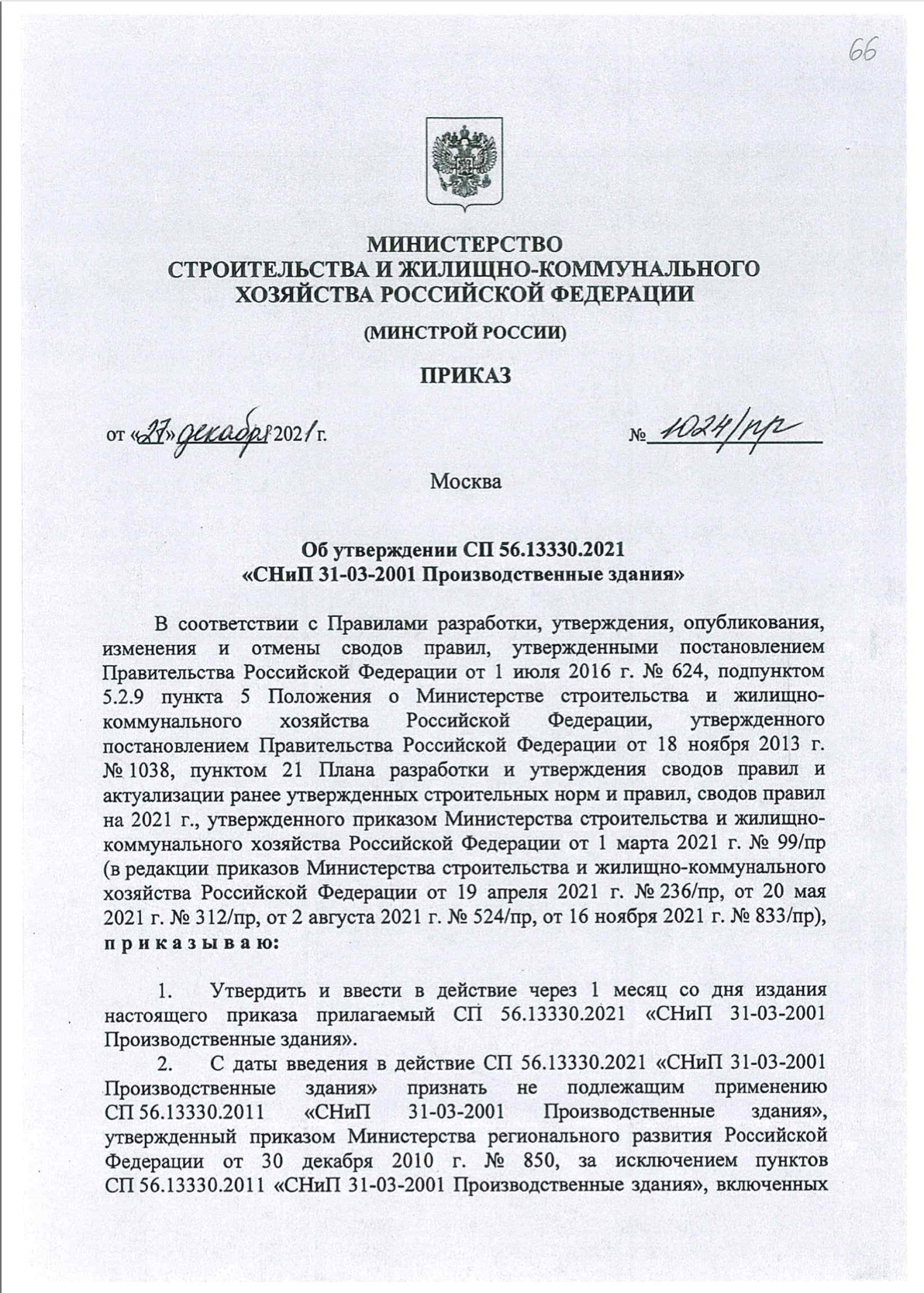 СП 56.13130.2021